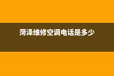 菏泽LG空调24小时人工服务(菏泽维修空调电话是多少)