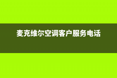 泸州麦克维尔空调售后安装电话(麦克维尔空调客户服务电话)