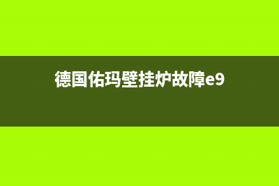 佑玛壁挂炉e9故障代码(德国佑玛壁挂炉故障e9)