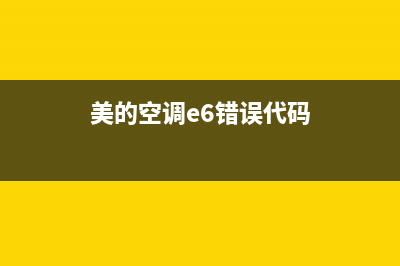 美的3p空调e6故障代码(美的空调e6错误代码)