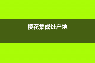 樱花集成灶全国服务电话2023已更新(2023/更新)(樱花集成灶产地)