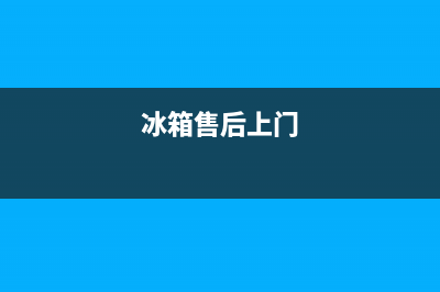 AEG冰箱上门服务电话号码(2023总部更新)(冰箱售后上门)