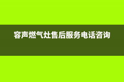 容声燃气灶售后服务 客服电话2023(总部(容声燃气灶售后服务电话咨询)