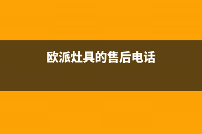 欧派灶具售后服务电话2023已更新(今日(欧派灶具的售后电话)