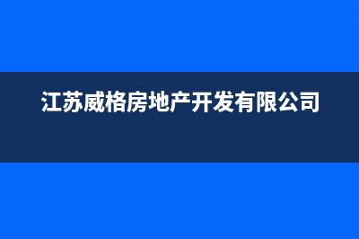 淮安格威德（GEWEDE）中央空调安装电话24小时人工电话(江苏威格房地产开发有限公司)