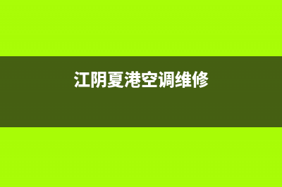 江阴GCHV空调维修24小时服务电话(江阴夏港空调维修)