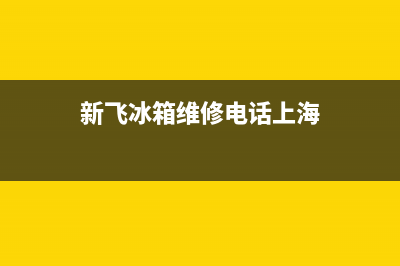 新飞冰箱维修电话上门服务已更新(400)(新飞冰箱维修电话上海)