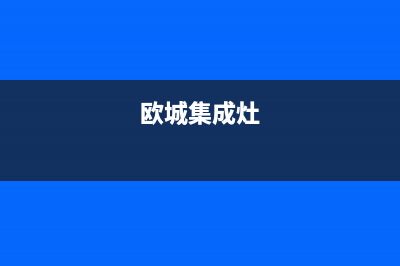 欧诚集成灶厂家特约网点电话多少已更新(欧城集成灶)