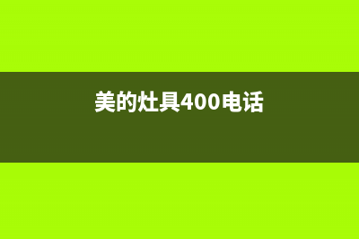 美的灶具服务24小时热线电话2023已更新(全国联保)(美的灶具400电话)