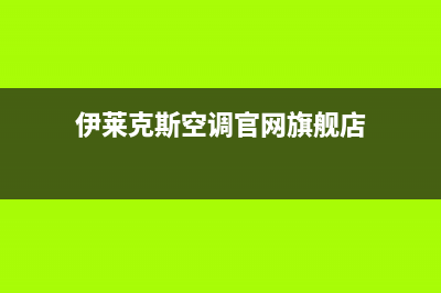 吉林伊莱克斯空调(各市区24小时客服中心)(伊莱克斯空调官网旗舰店)