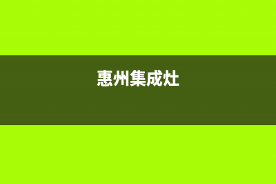 惠普生集成灶厂家统一售后服务热线2023已更新(今日(惠州集成灶)