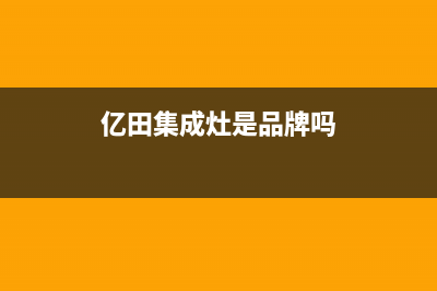 奥田集成灶厂家统一服务热线400(今日(亿田集成灶是品牌吗)