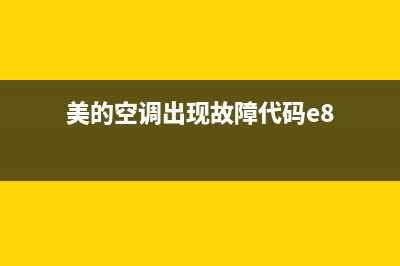 美的空调5p报e8故障(美的空调出现故障代码e8)