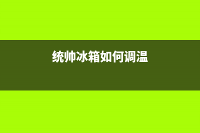 统帅冰箱24小时服务电话已更新(今日资讯)(统帅冰箱如何调温)