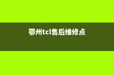 鄂州TCL空调24小时人工服务(鄂州tcl售后维修点)