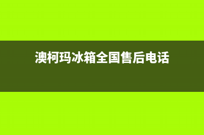 澳柯玛冰箱全国24小时服务电话号码(2023总部更新)(澳柯玛冰箱全国售后电话)