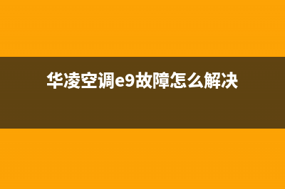 华凌空调e9故障码(华凌空调e9故障怎么解决)