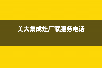 美大集成灶厂家统一客服400专线2023(总部(美大集成灶厂家服务电话)