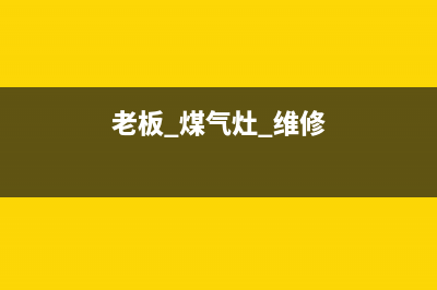 老板燃气灶人工服务电话2023已更新(2023/更新)(老板 煤气灶 维修)