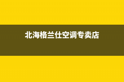 北海格兰仕空调安装服务电话(北海格兰仕空调专卖店)