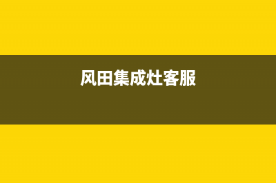 多田集成灶客服电话2023已更新(400/联保)(风田集成灶客服)