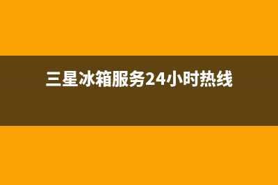 三星冰箱服务24小时热线电话2023已更新（今日/资讯）(三星冰箱服务24小时热线)