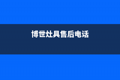 博世灶具维修中心电话2023已更新(总部400)(博世灶具售后电话)