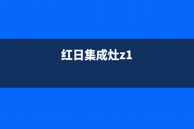 红日集成灶24小时服务热线电话2023已更新（今日/资讯）(红日集成灶z1)