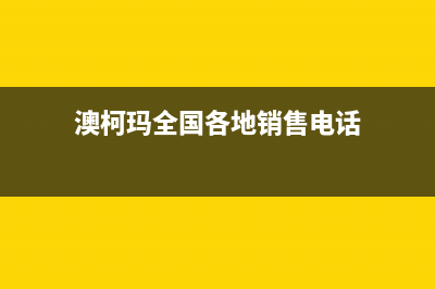 玉溪澳柯玛中央空调售后维修中心电话(澳柯玛全国各地销售电话)