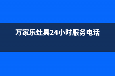 万家乐灶具24小时服务热线2023已更新(网点/更新)(万家乐灶具24小时服务电话)