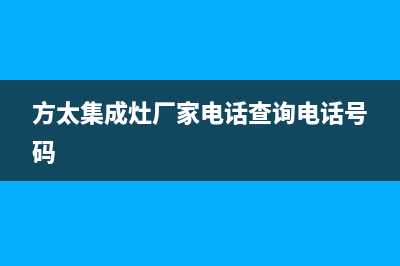 方太集成灶厂家客服400服务热线(方太集成灶厂家电话查询电话号码)