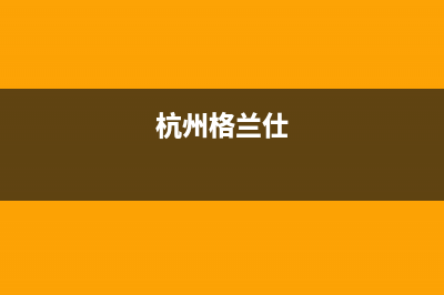 金华格兰仕中央空调维修电话号码是多少(杭州格兰仕)