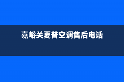 嘉峪关夏普空调24小时售后维修电话(嘉峪关夏普空调售后电话)