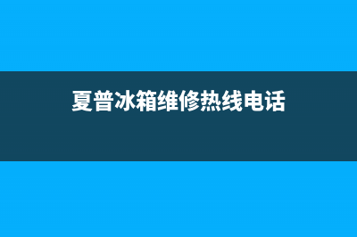 夏普冰箱全国24小时服务热线(2023更新)(夏普冰箱维修热线电话)