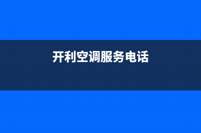 宿州开利空调售后安装电话(开利空调服务电话)