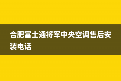 合肥富士通将军中央空调售后安装电话