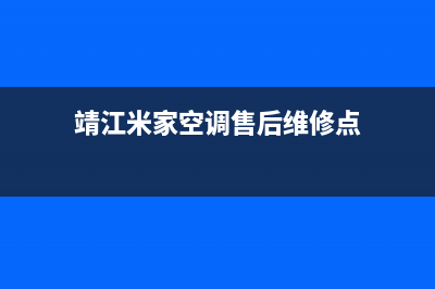 靖江米家空调售后维修服务热线(靖江米家空调售后维修点)