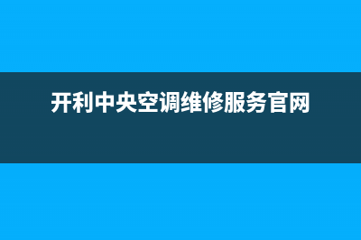 宜都开利中央空调的售后服务电话(开利中央空调维修服务官网)