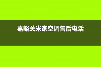 嘉峪关米家空调官方客服电话(嘉峪关米家空调售后电话)