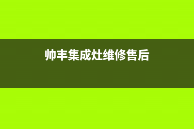 帅丰集成灶维修上门电话2023已更新(总部(帅丰集成灶维修售后)