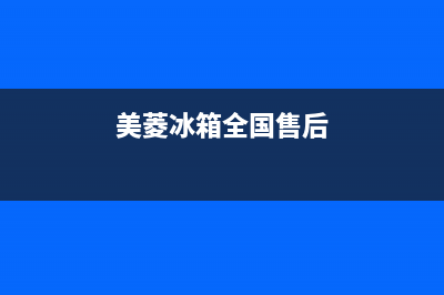 美菱冰箱全国服务热线2023已更新(今日(美菱冰箱全国售后)