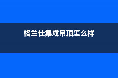 格兰仕集成灶厂家统一维修服务24小时在线已更新(格兰仕集成吊顶怎么样)