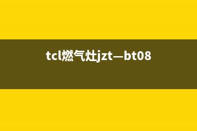 TCL燃气灶24小时上门服务2023已更新[客服(tcl燃气灶jzt—bt08)