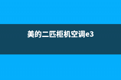 美的2匹空调e3是什么故障代码(美的二匹柜机空调e3)