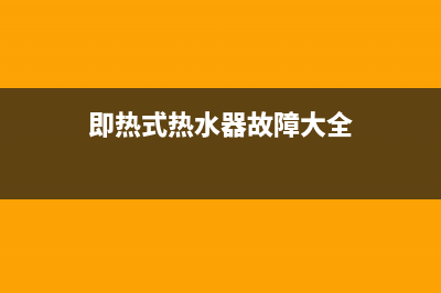 即热式热水器故障显示el解决不了(即热式热水器故障大全)