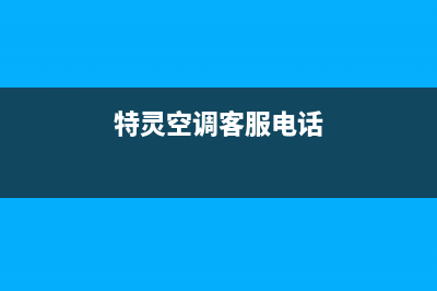 石家庄特灵空调24小时售后维修电话(特灵空调客服电话)