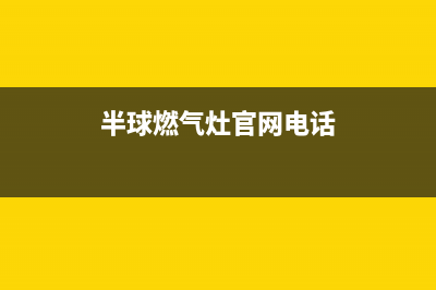 半球灶具服务24小时热线2023已更新(总部400)(半球燃气灶官网电话)