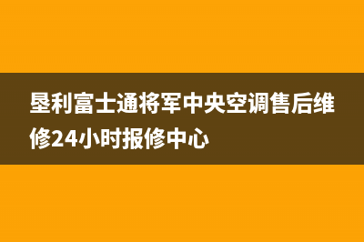 垦利富士通将军中央空调售后维修24小时报修中心