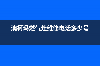 澳柯玛燃气灶维修服务电话2023已更新(网点/更新)(澳柯玛燃气灶维修电话多少号)