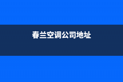 许昌春兰中央空调维修点查询(春兰空调公司地址)